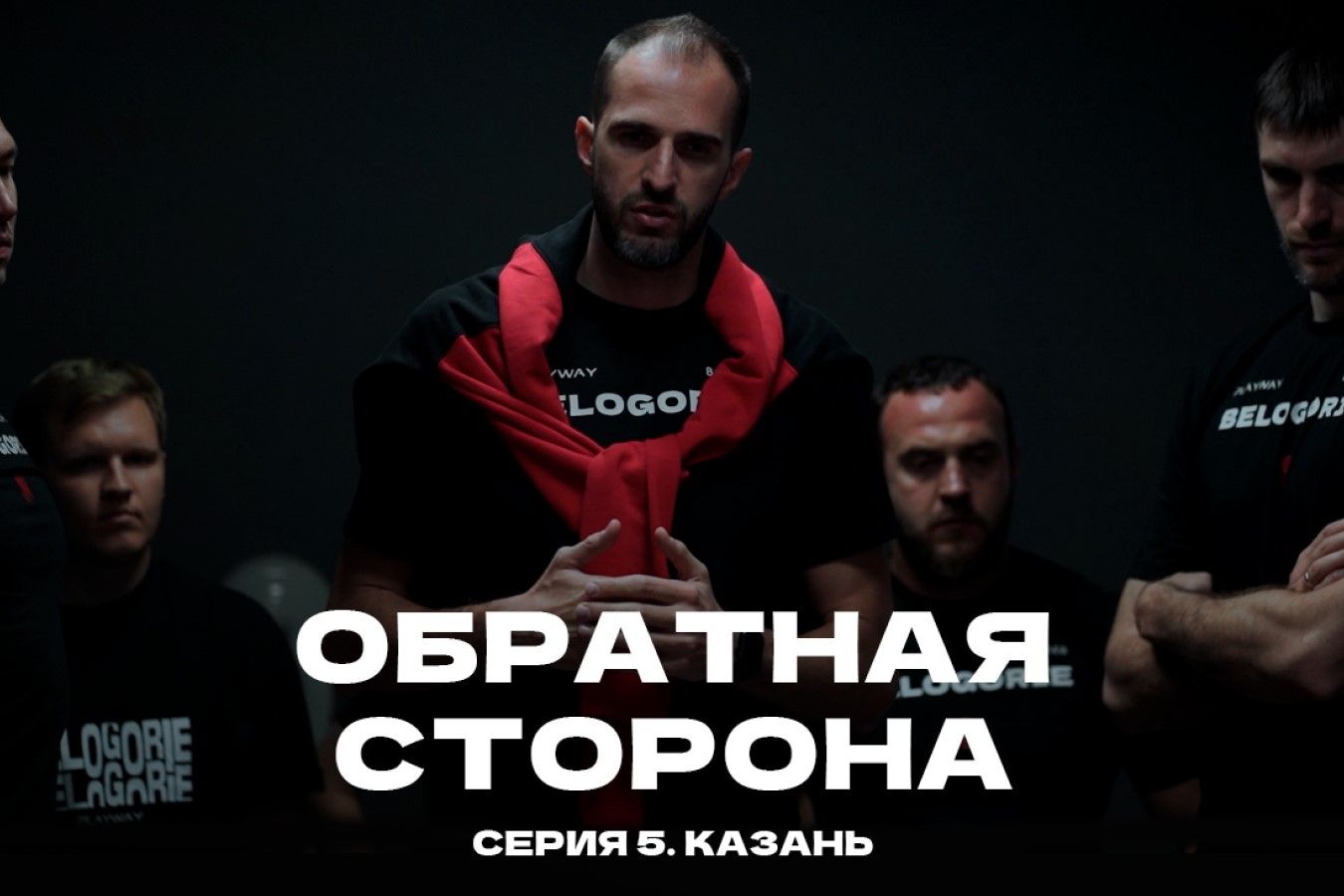 Вышел последний эпизод сериала Обратная сторона