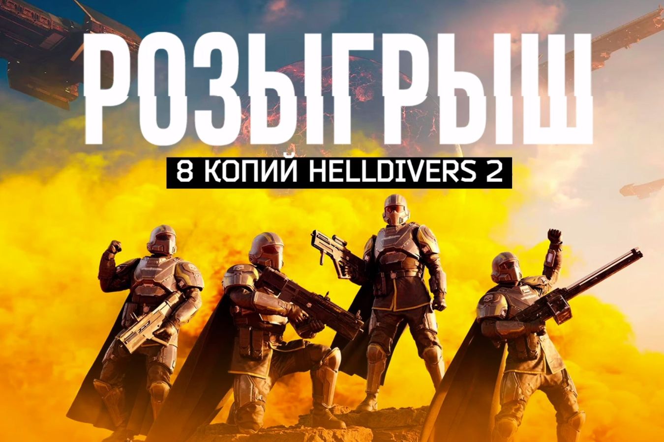 Мы разыгрываем 8 копий хитовой Helldivers 2 - Чемпионат