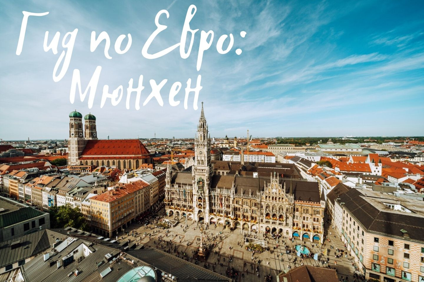 Гид по Евро-2020. Что посмотреть в Мюнхене и как сделать это абсолютно бесплатно?