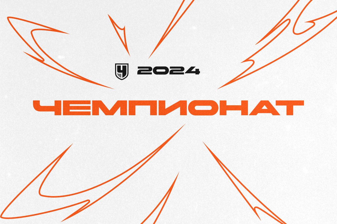 «Чемпионат» в 2024 году
