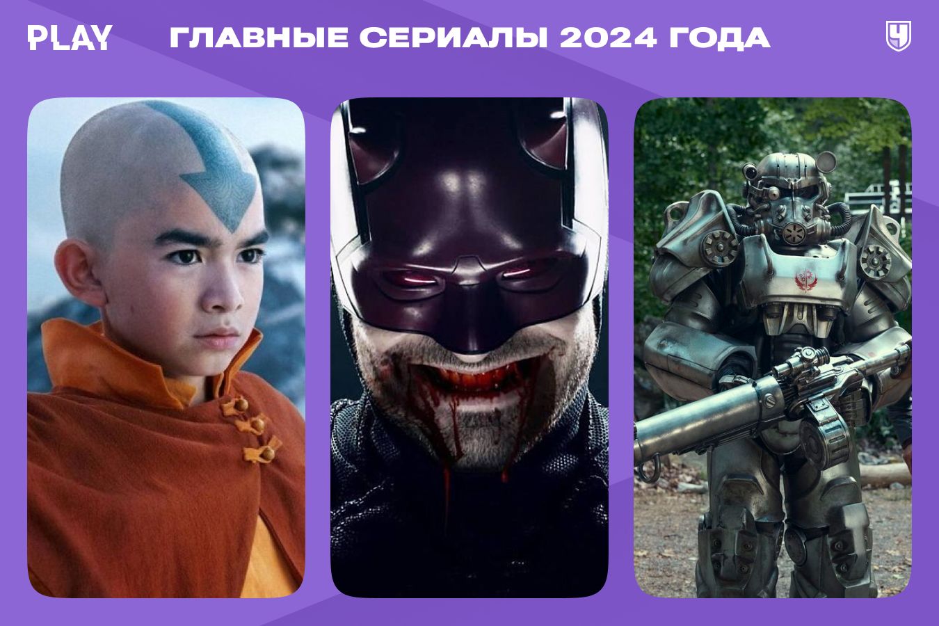 Сериалы 2024 года: «Фоллаут», «Ходячие мертвецы», «Настоящий детектив»,  «Бриджертоны», «Аватар», «Дом дракона», «Дюна» - Чемпионат