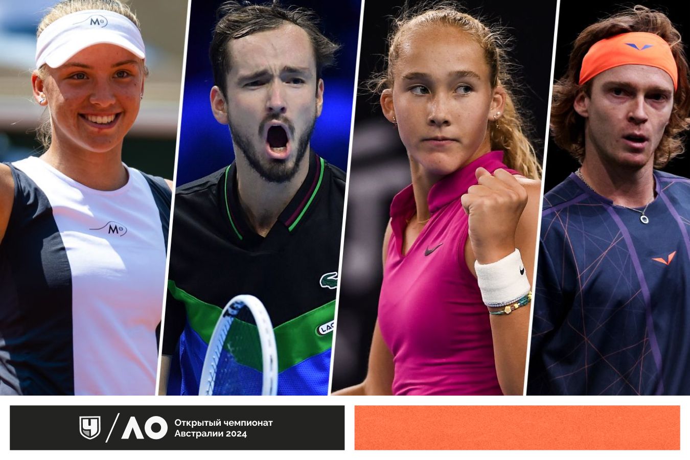 Australian Open — 2024: кто из россиян играет, есть ли Медведев, Рублёв,  Самсонова, Касаткина, Потапова, Мирра Андреева - Чемпионат