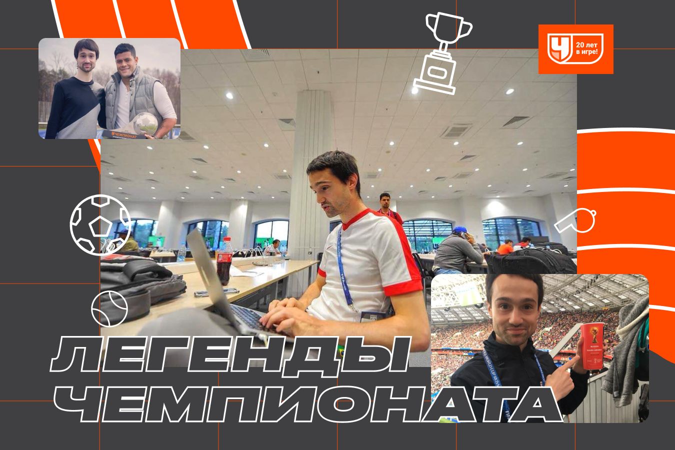 Истории Телингатера к 20-летию «Чемпионата»