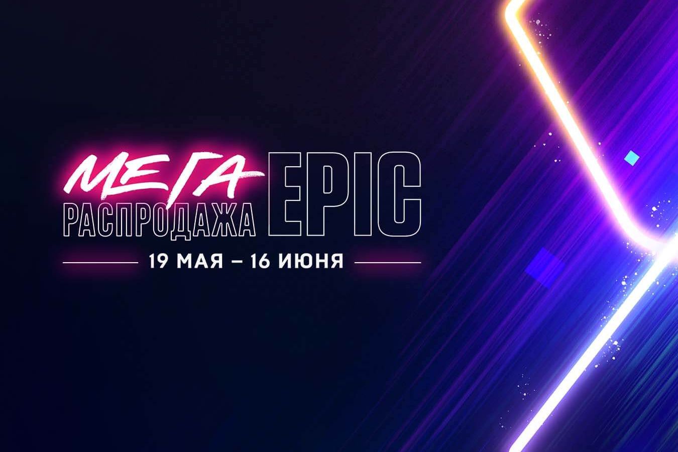 В Epic Games Store стартовала мегараспродажа и в России