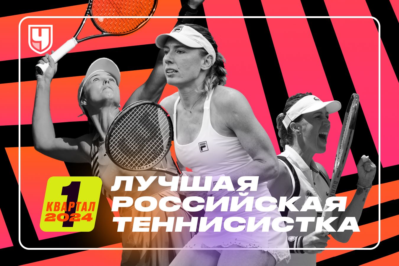 Лучшая теннисистка России — Екатерина Александрова! Рейтинг «Чемпионата»: 1-й квартал 2024