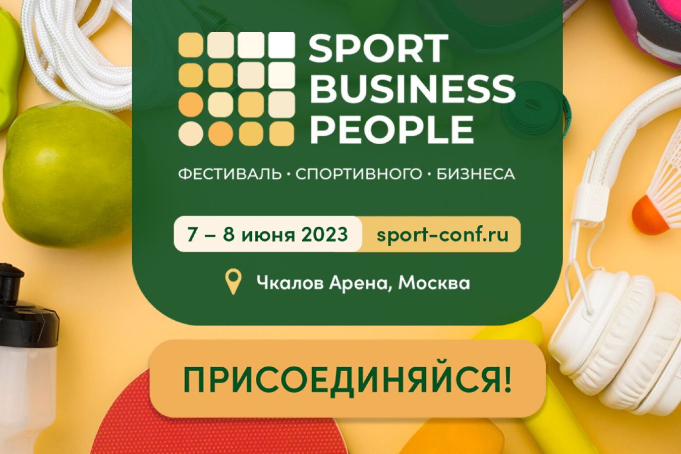 Регистрируйтесь на фестиваль спортивного бизнеса SPORT. BUSINESS. PEOPLE