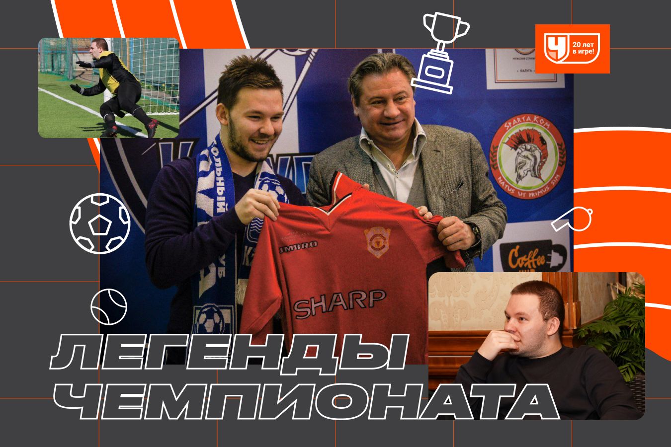 Александр Алейников — к 20-летию «Чемпионата»