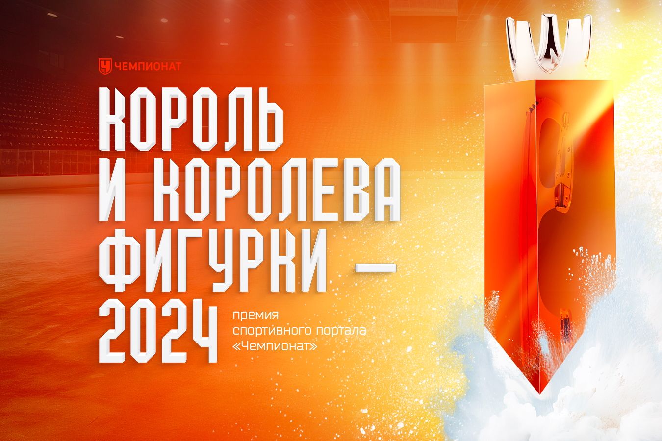 Стартовало голосование во второй группе женщин в премии «Король и Королева фигурки — 2024»