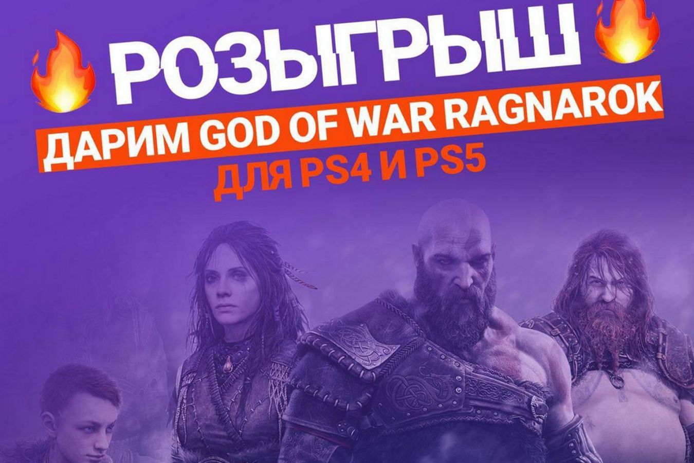 Мы подарим God of War Ragnarok! Условия розыгрыша очень простые