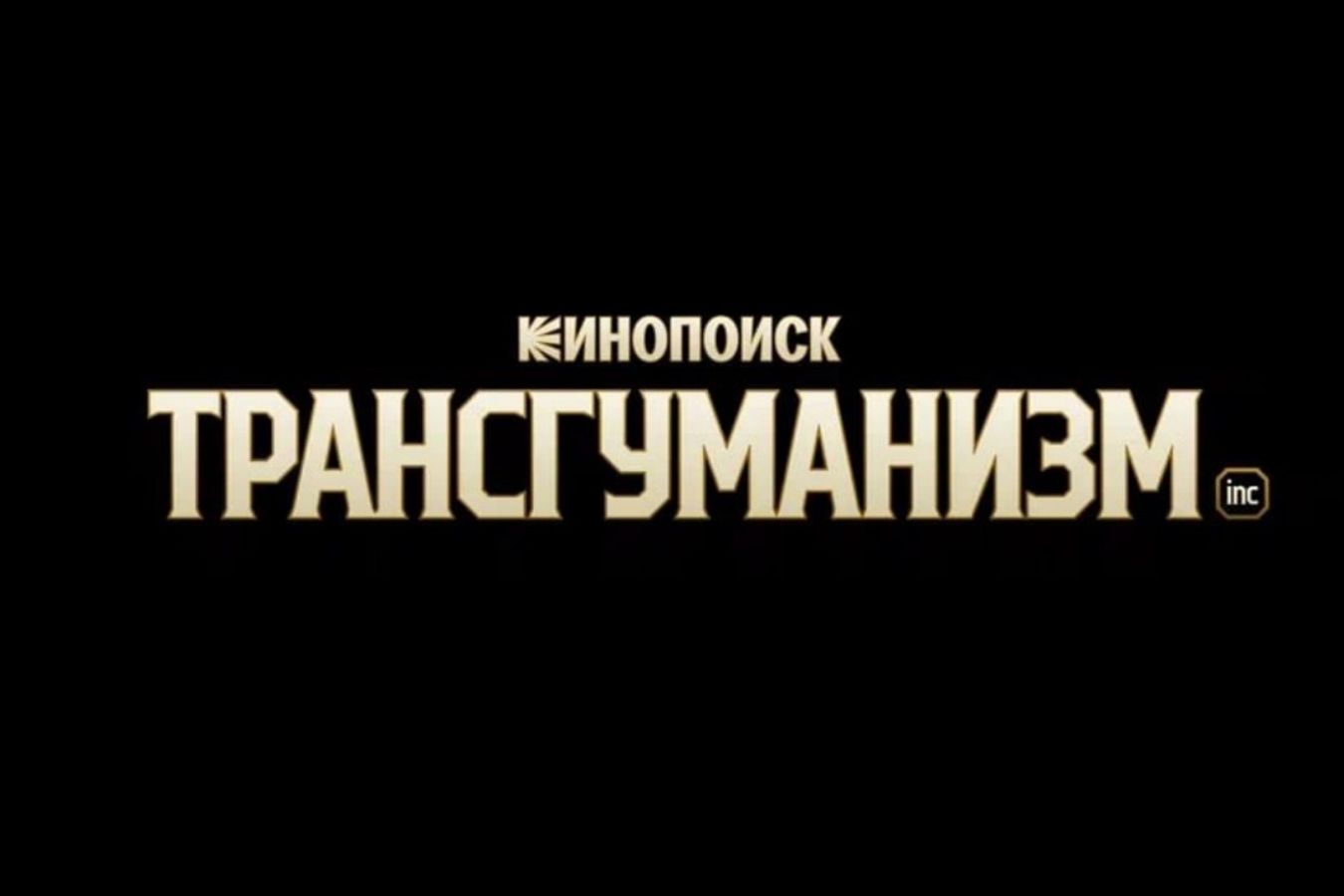 По роману Виктора Пелевина снимут сериал «Трансгуманизм Inc.»