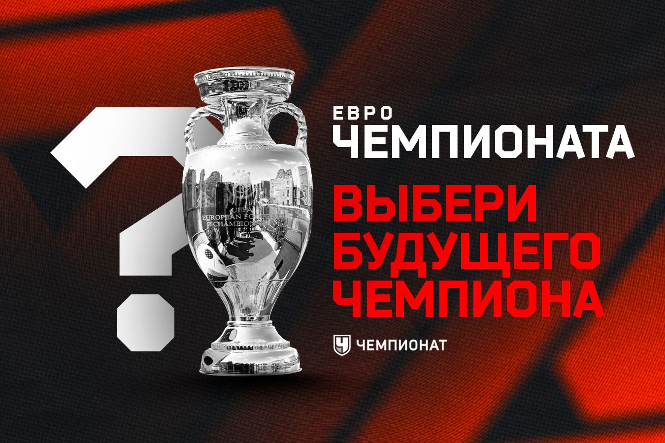 ALLSOCCER.RU : Выбери победителя Евро! В VK стартовало финальное  голосование подписчиков «Чемпионата»