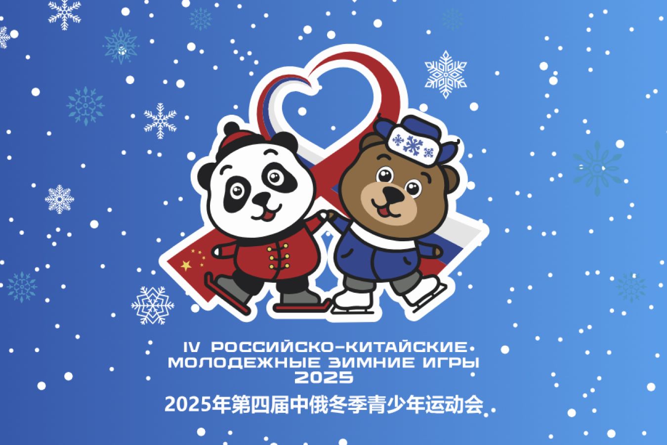 Российско-китайские молодёжные зимние игры откроются 8 января