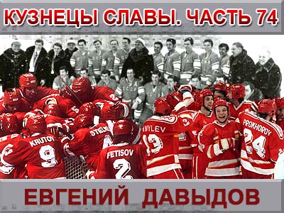Кузнецы славы. Часть 74. Евгений Давыдов Кузнецы славы. Часть 74. Евгений Давыдов