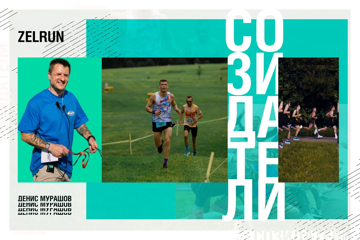 Путь команды ZELRUN глазами основателя
