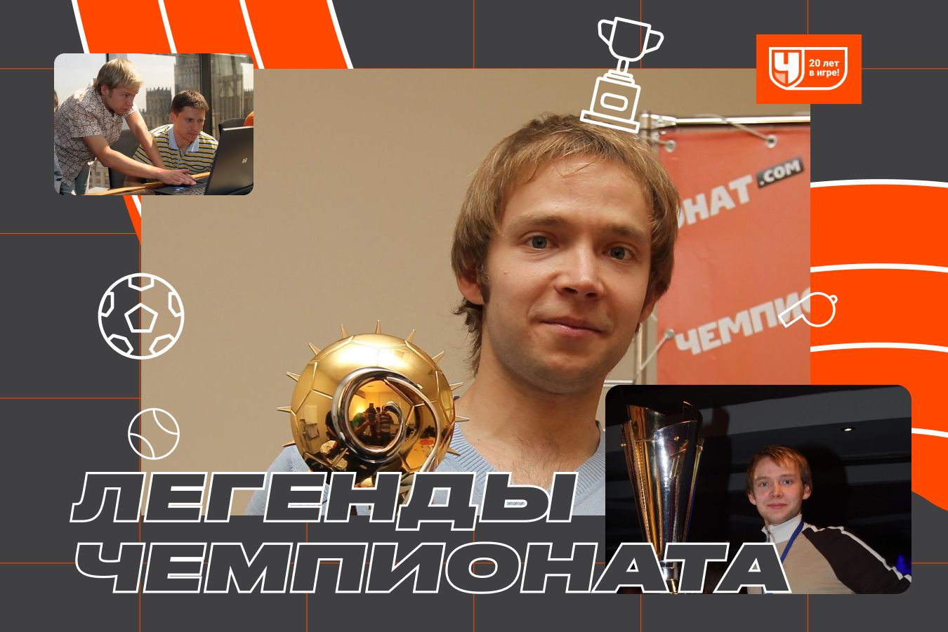 Истории от «строителя» редакции «Чемпионата»