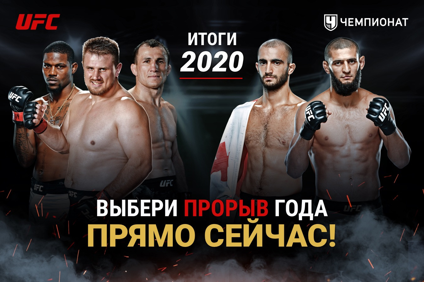 Прорыв года в UFC в 2020 году. Рейтинг бойцов UFC от читателей «Чемпионата»  - Чемпионат