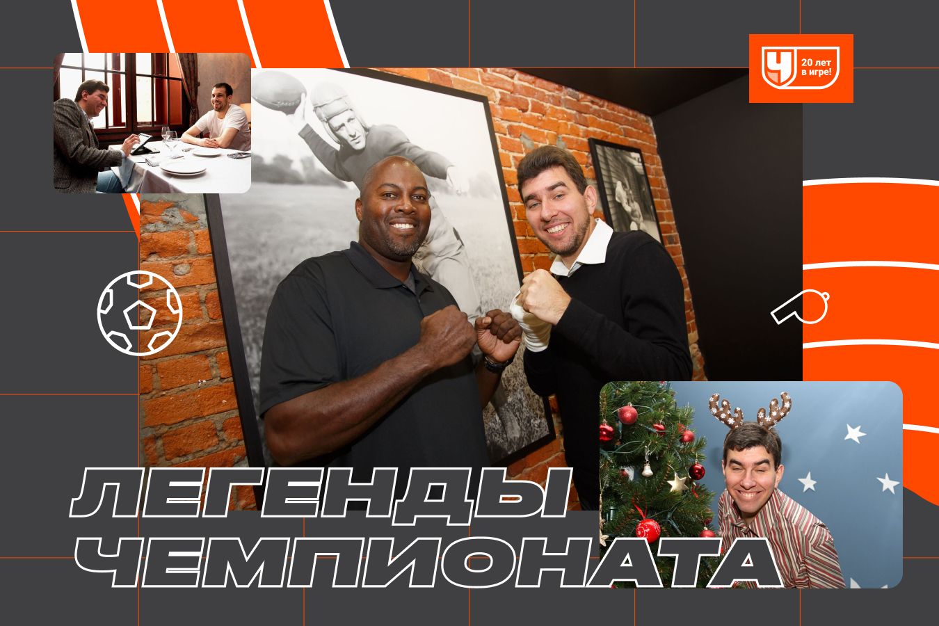 Лев Савари — к 20-летию «Чемпионата»