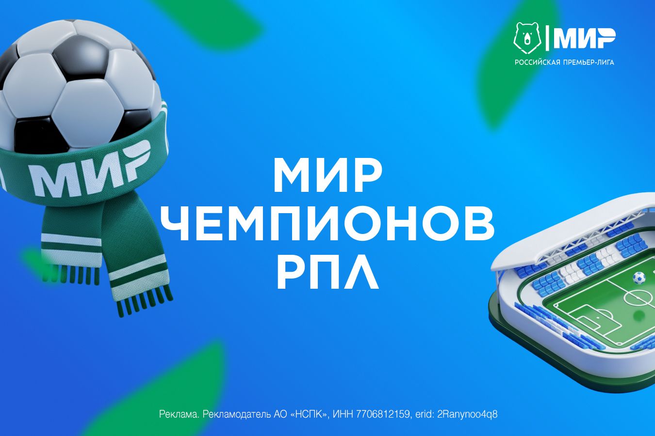Мир чемпионов РПЛ