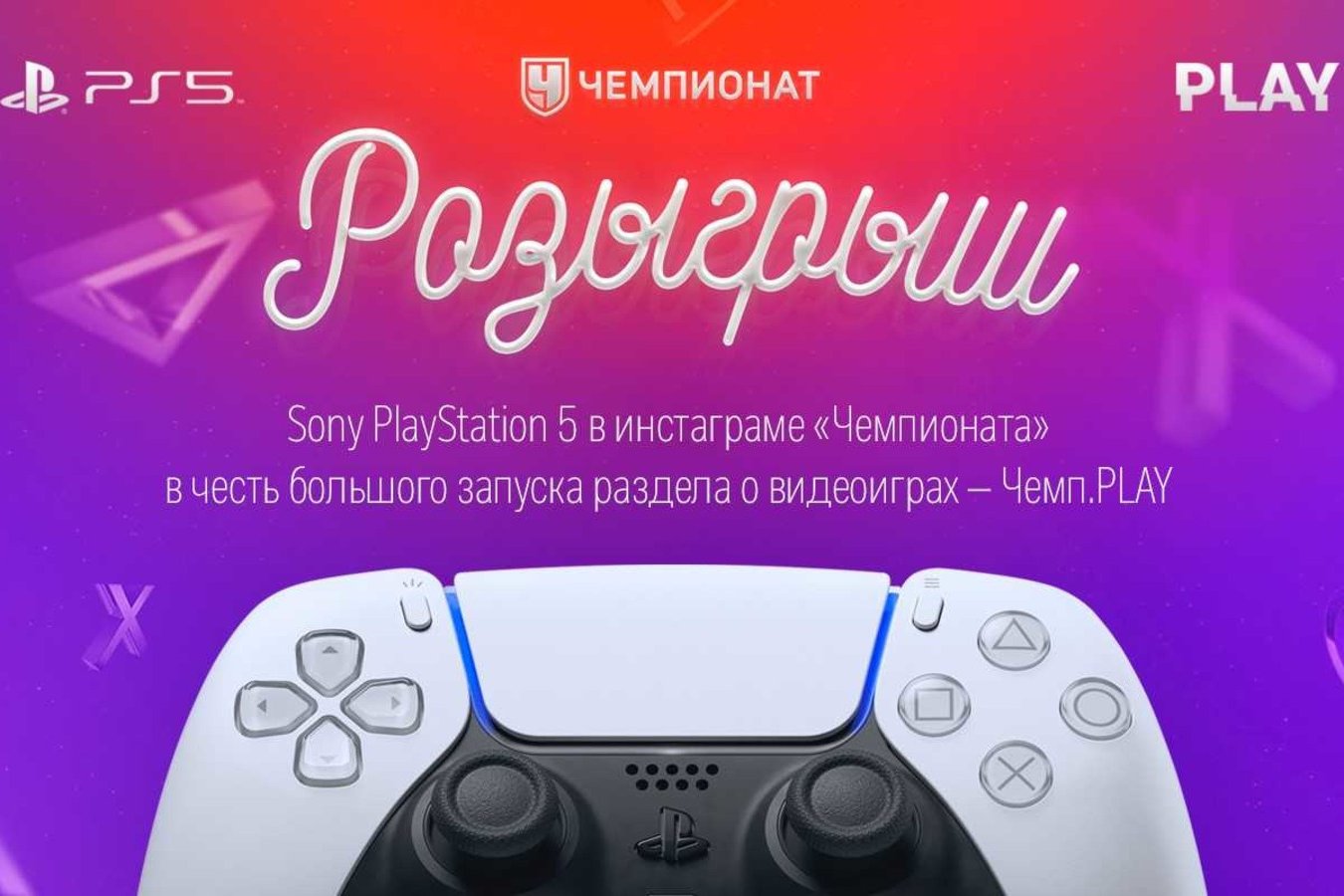 Sony PlayStation 5 может стать твоей! Розыгрыш от Чемпионата