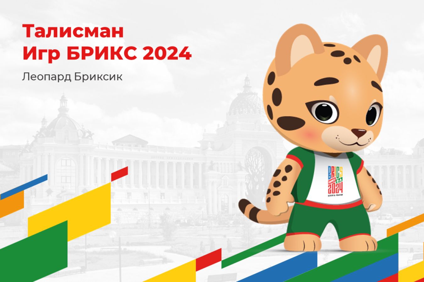 Игры БРИКС — 2024: талисман