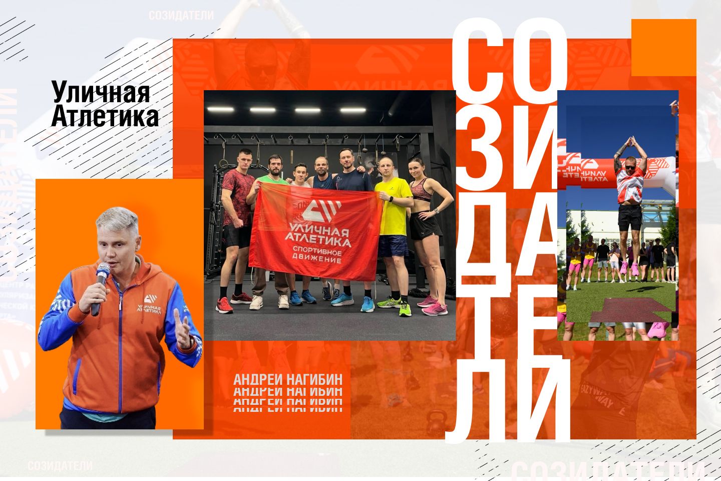 Андрей Нагибин о создании «Уличной атлетики»