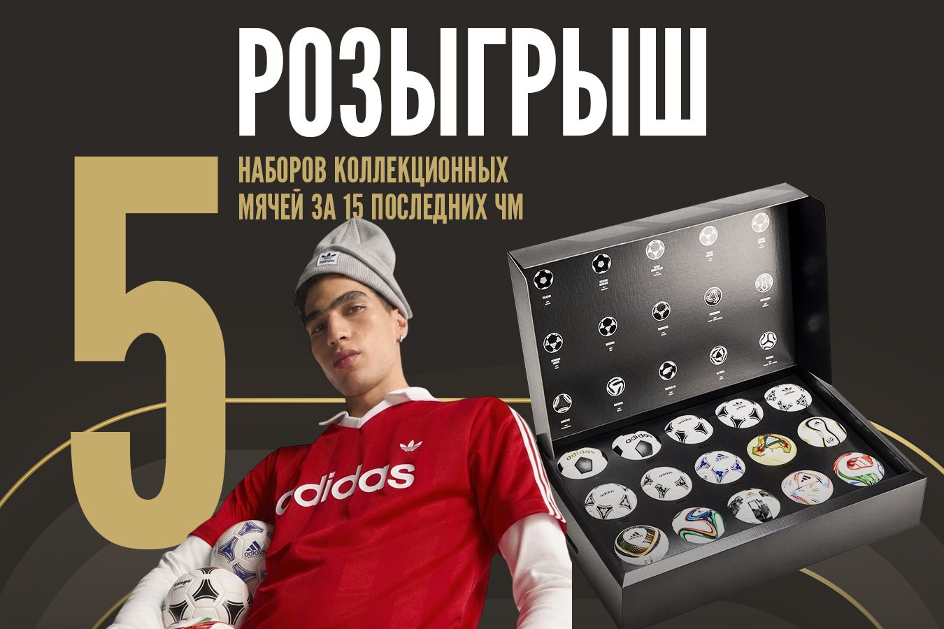 Розыгрыш всех мячей ЧМ
