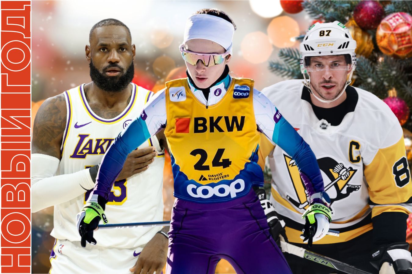 Расписание спортивных матчей 31 декабря 2025 года