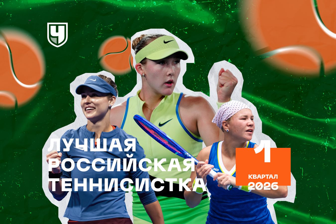Лучшая теннисистка России: 1-й квартал 2026 года