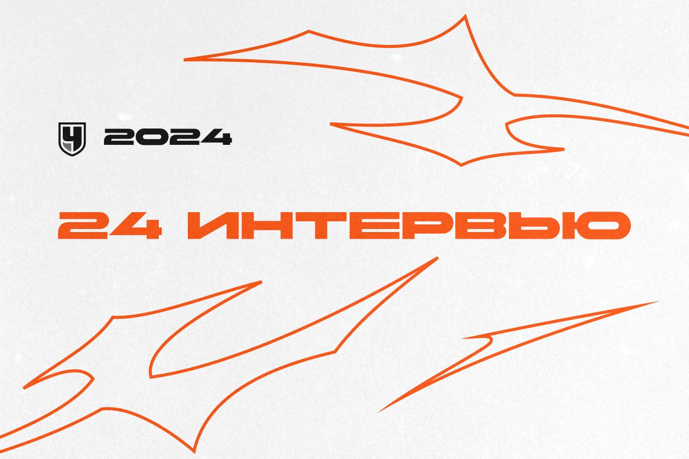 24 лучших интервью «Чемпионата»