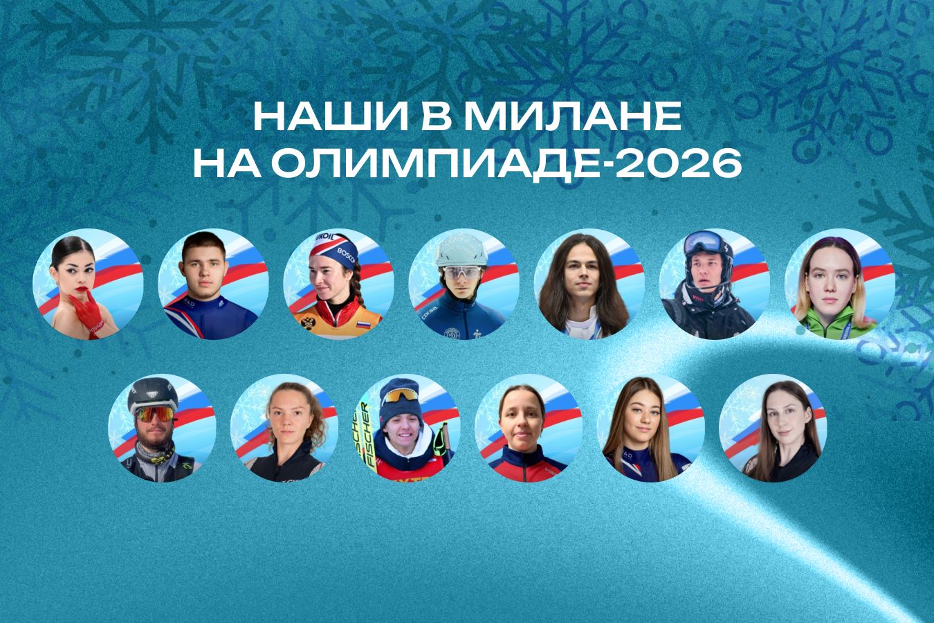 Россия на ОИ-2026