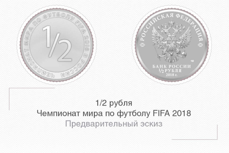 Cb Vypustit Monetu V 1 2 Rublya Esli Sbornaya Rossii Vyjdet V Polufinal Chm 2018 Chempionat