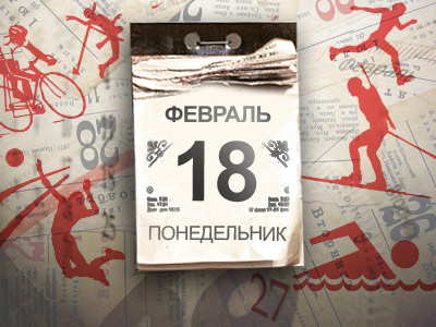 Календарь спортивных соревнований на 18-24 февраля Календарь спортивных соревнований на 18-24 февраля