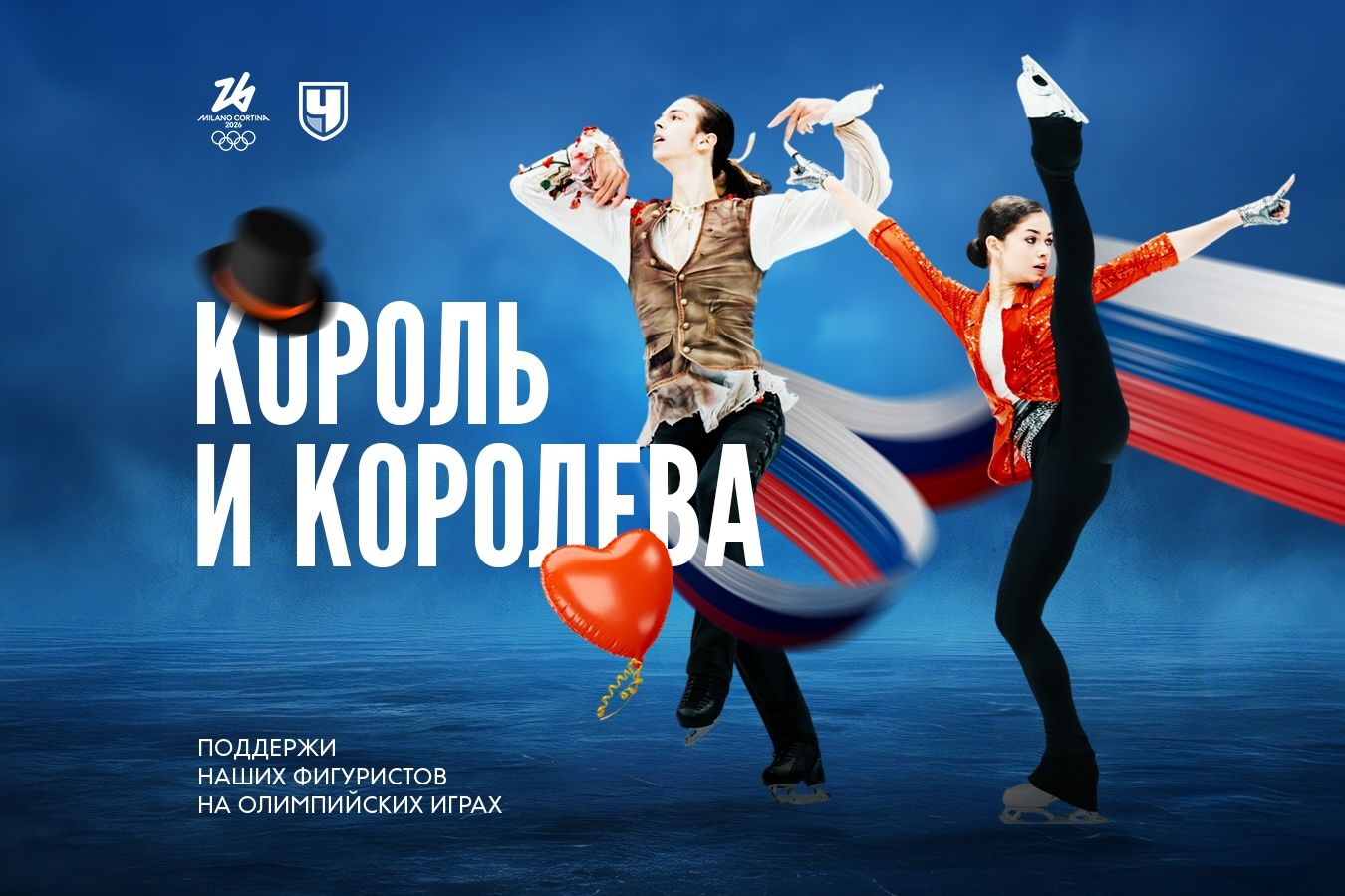 Чемпионат запустил сбор народных видеообращений в поддержку российских фигуристов на ОИ