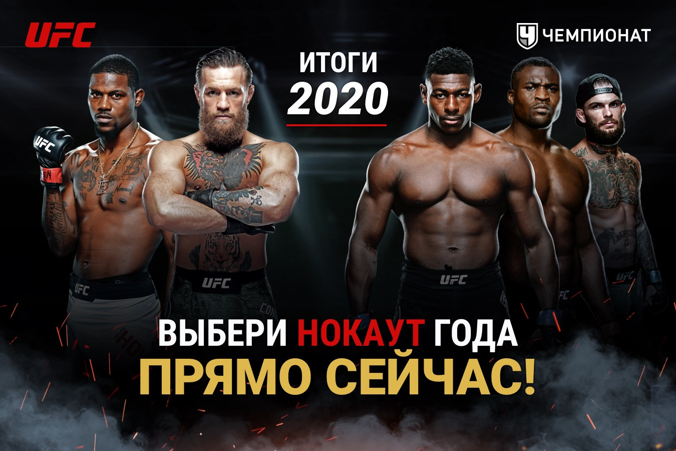 Лучший нокаут в UFC по итогам 2020 года. Рейтинг бойцов UFC от читателей  «Чемпионата» - Чемпионат