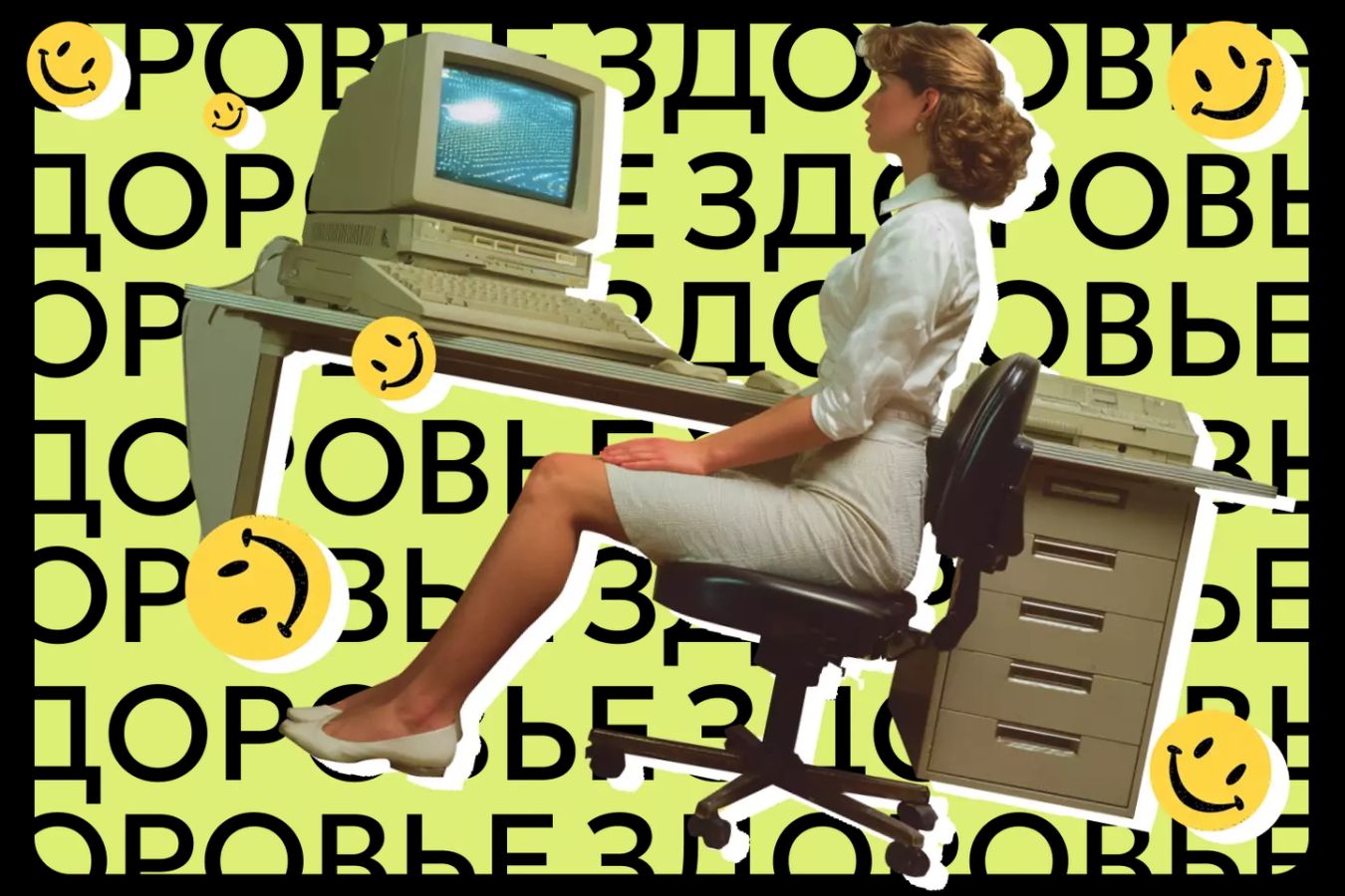 Как мы сами незаметно разрушаем свои спины?