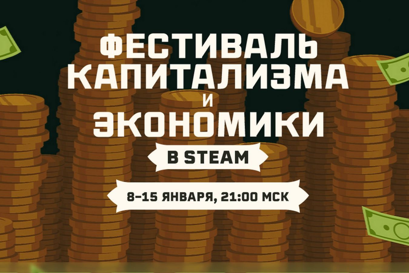 В Steam стартовал Фестиваль капитализма и экономики со скидками на сотни игр  - Чемпионат