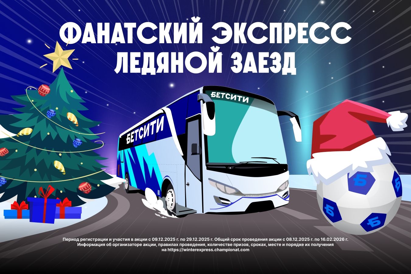 Новогодний Фанатский Экспресс
