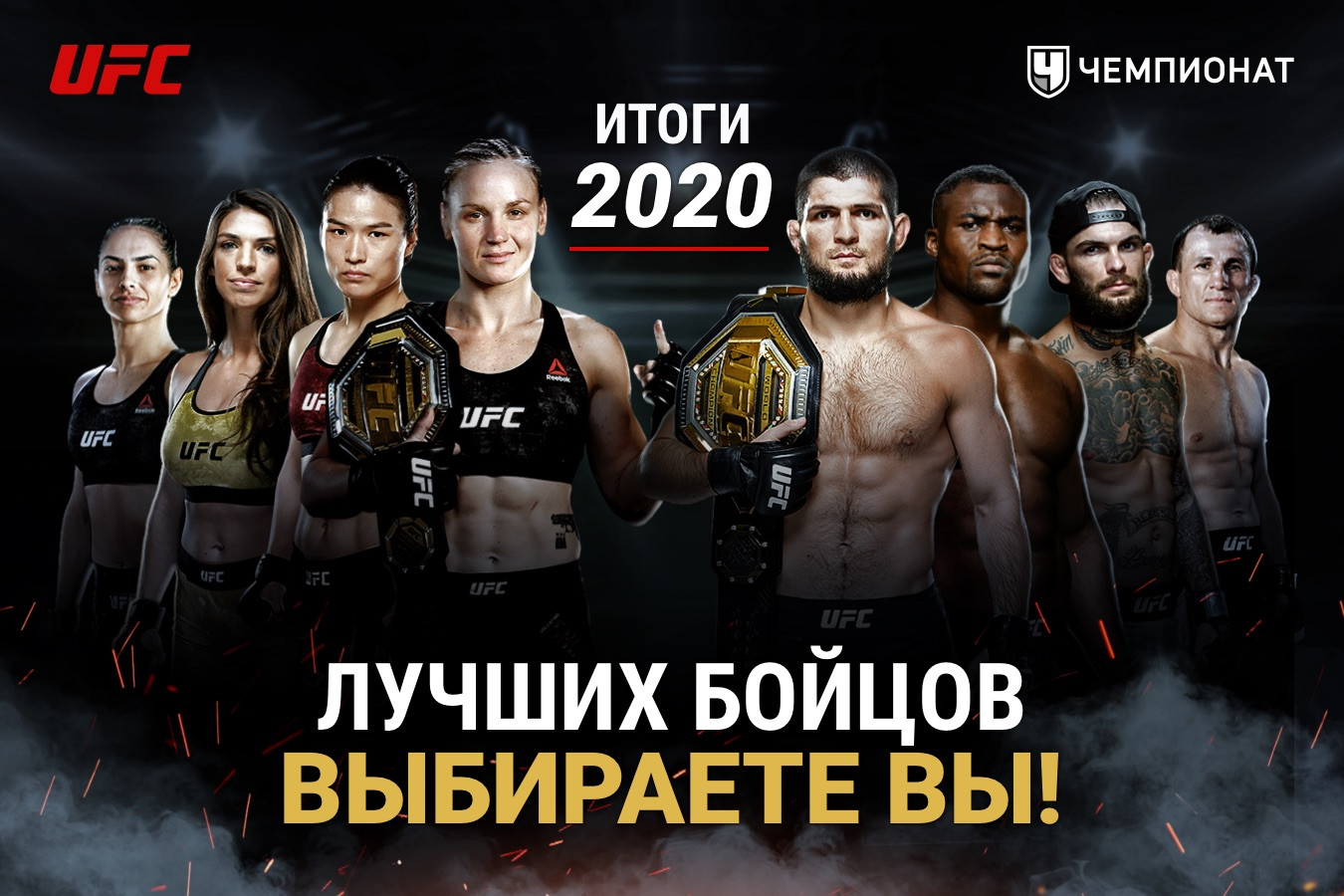 Лучшие бойцы UFC по итогам 2020 года. Рейтинг бойцов ЮФС от читателей  «Чемпионата» - Чемпионат