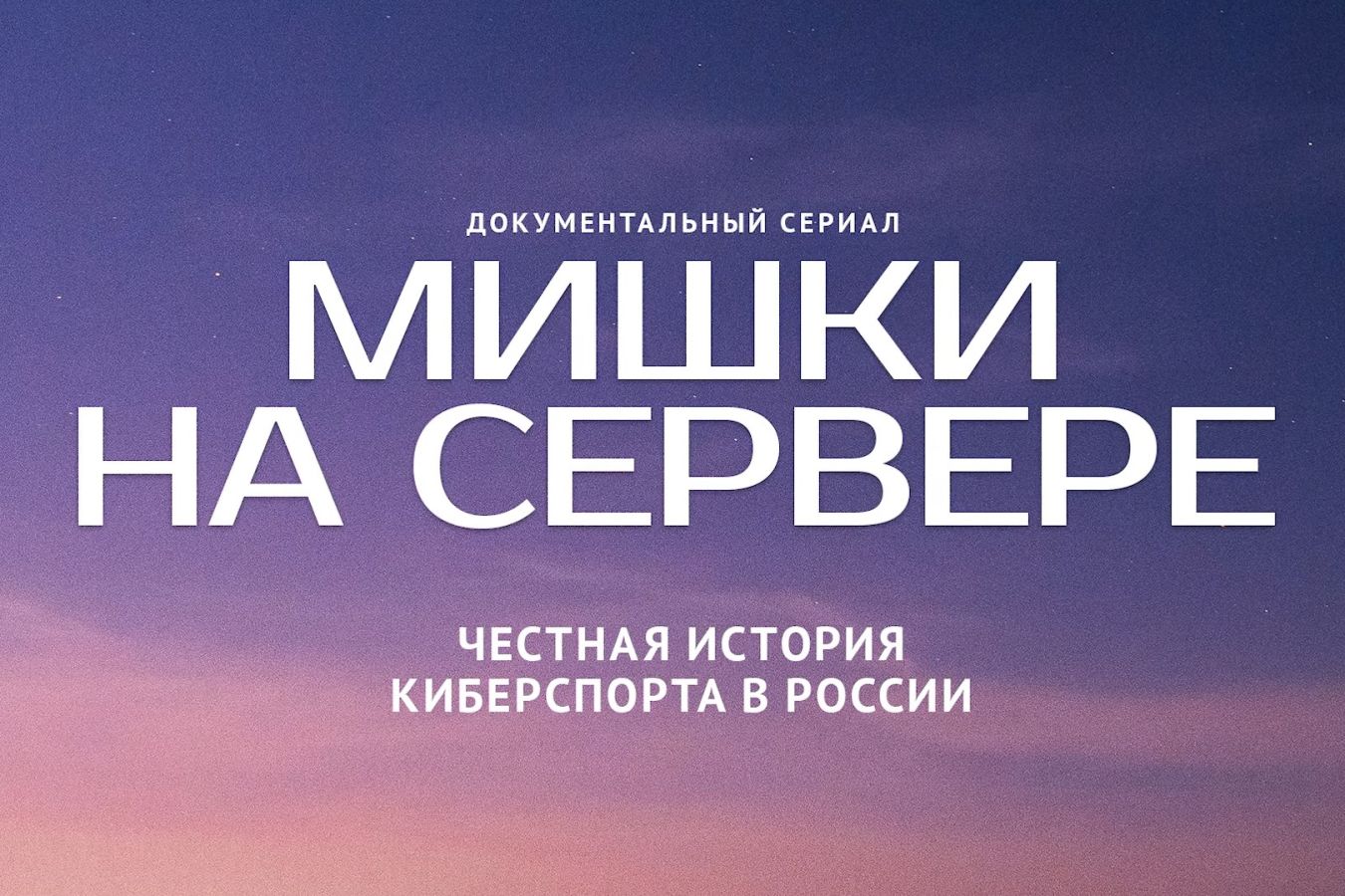 Премьерный показ сериала о российском киберспорте Мишки на сервере пройдет в Челябинске
