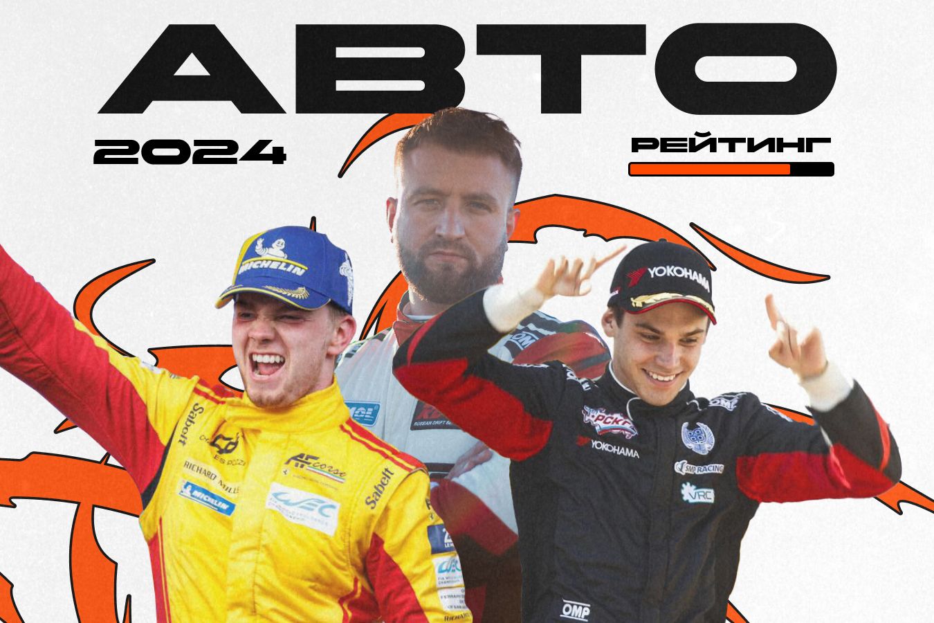 Рейтинг: прорывы года в российском автоспорте