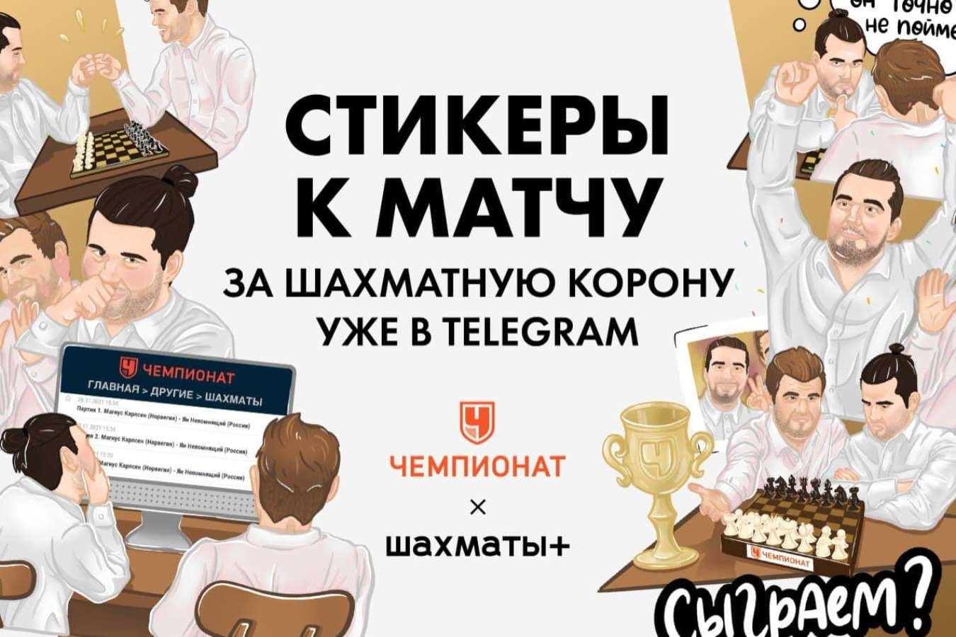 Чемпионат» и «Шахматы+» выпустили в «Телеграм» стикеры к матчу за шахматную  корону - Чемпионат