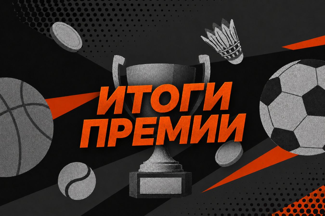 Премия «Чемпионата» «Лучший букмекер» — 2026