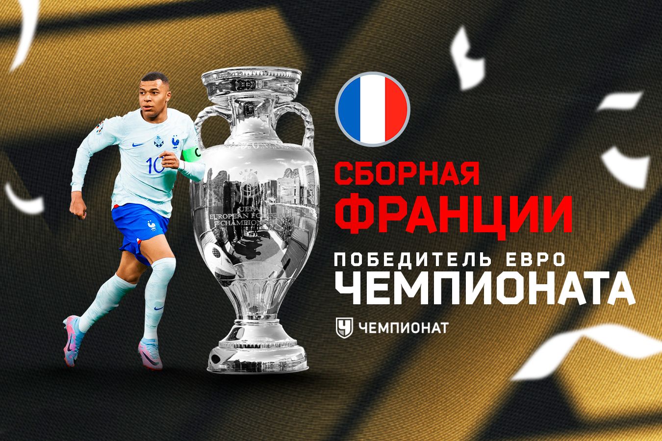 ALLSOCCER.RU : Сборная Франции станет чемпионом Евро-2024 по версии  подписчиков «Чемпионата» VK