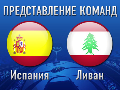 Карта мира. Группа D. Испания, Ливан - Чемпионат