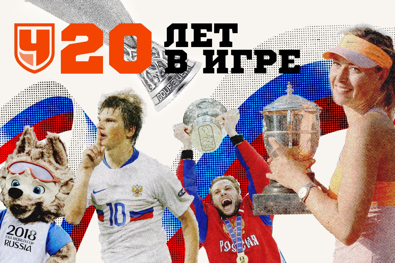 20 лет «Чемпионату»