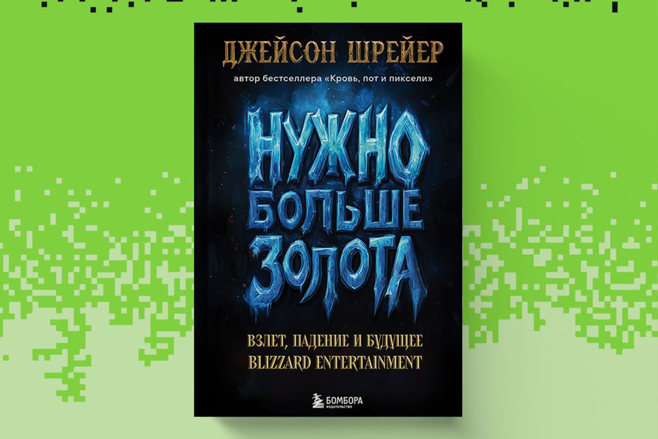 В России вышла книга «Нужно больше золота» про историю студии Blizzard