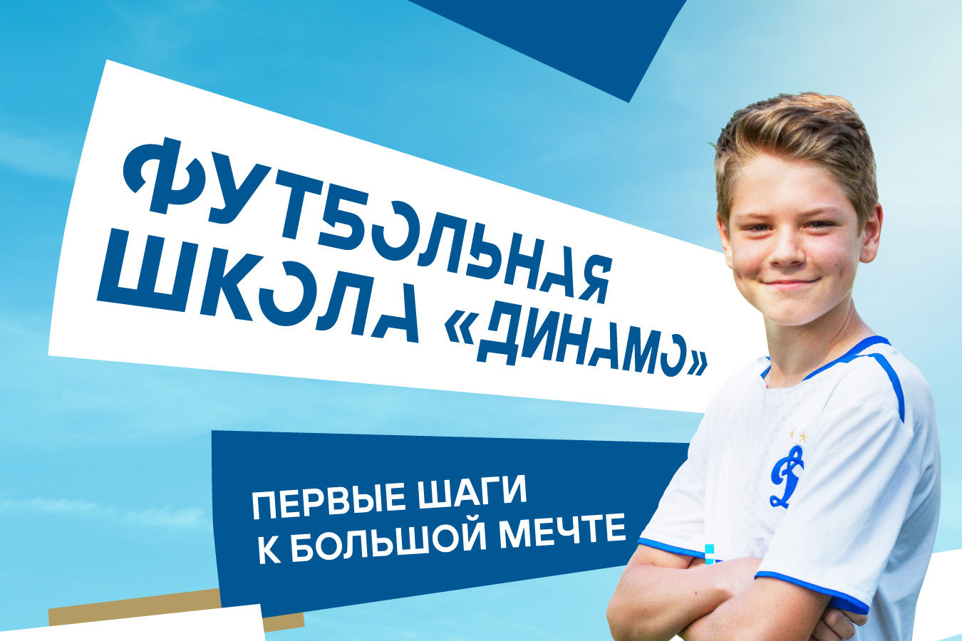 «Динамо» представляет проект франшиз футбольных школ