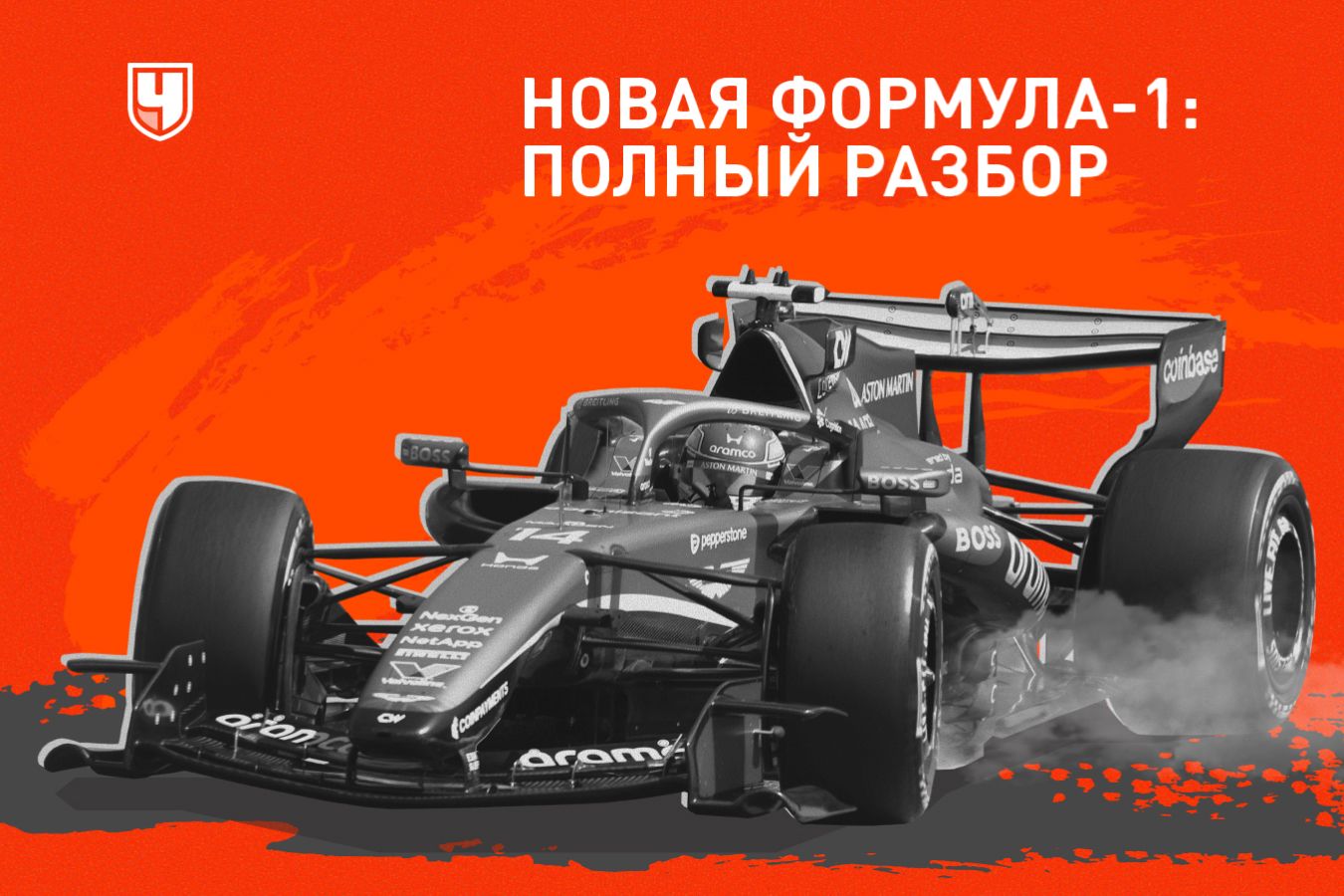 Что и зачем изменили в Формуле-1?