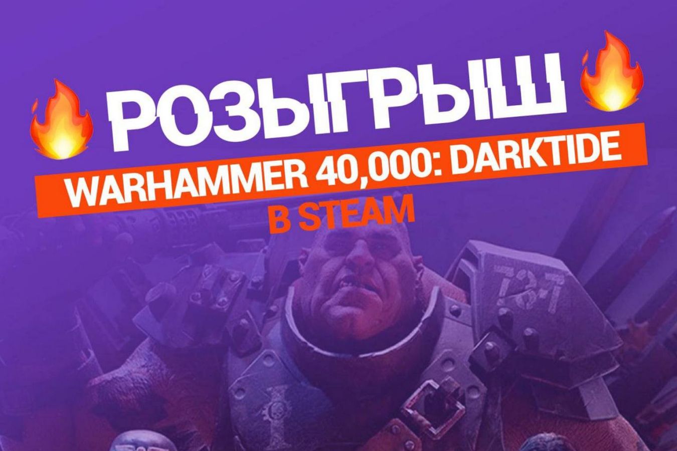 Мы подарим Warhammer 40,000: Darktide в Steam! Условия розыгрыша очень простые