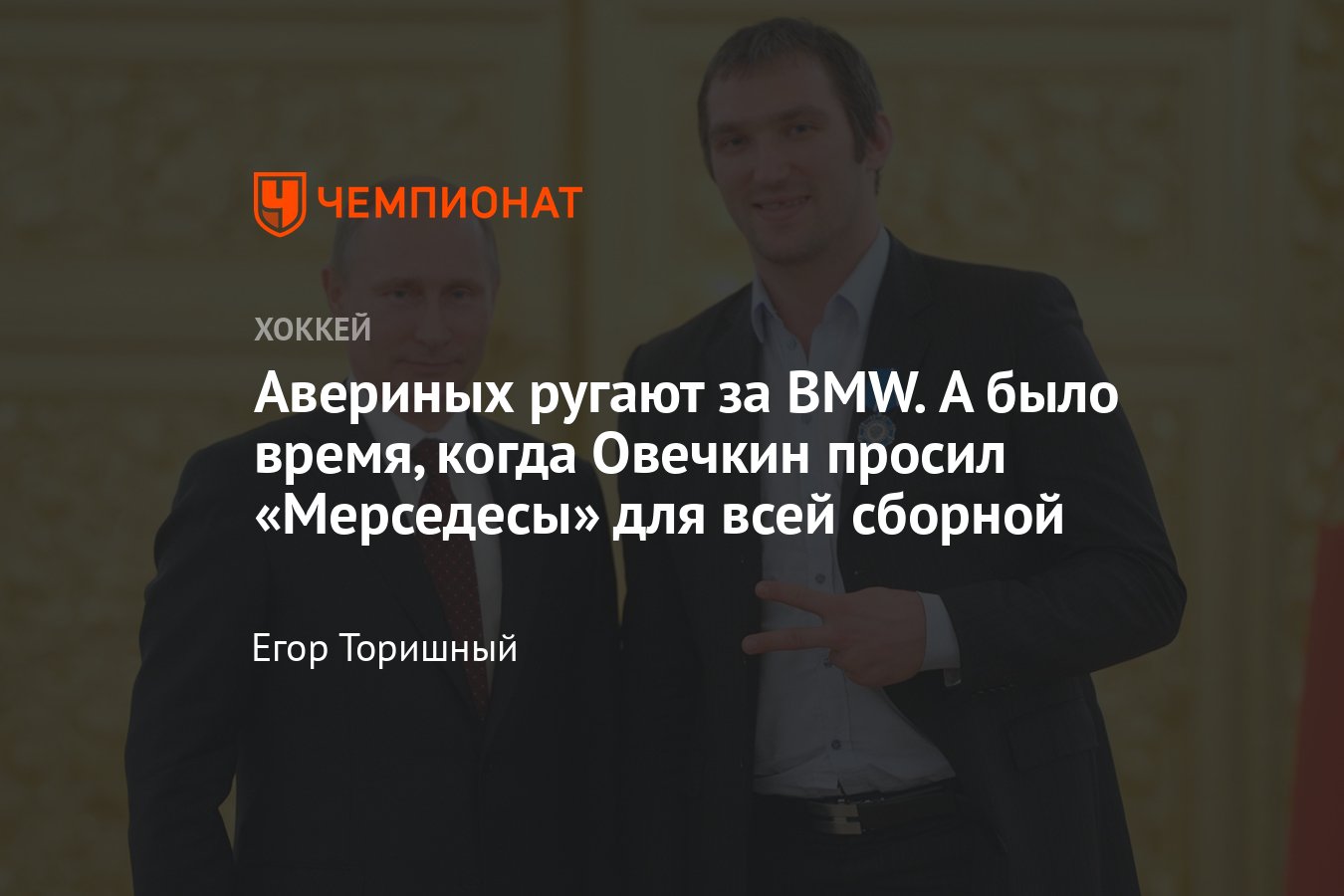 BMW Авериным — не первый случай, 7 лет назад хоккеисты сами попросили у  Путина «мерседесы» за ЧМ - Чемпионат